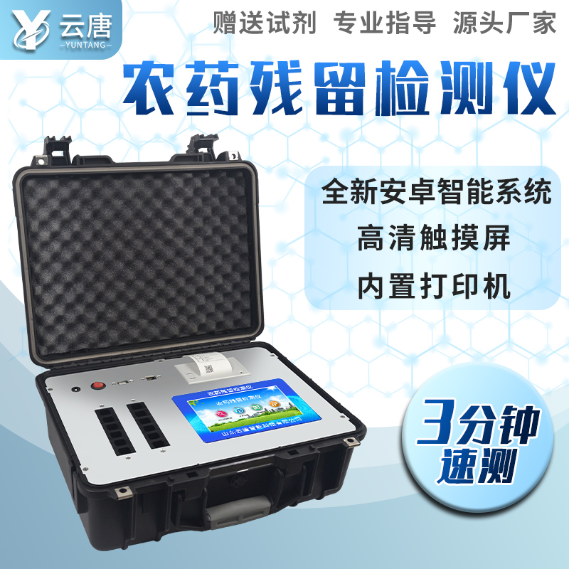 残留农药测试仪